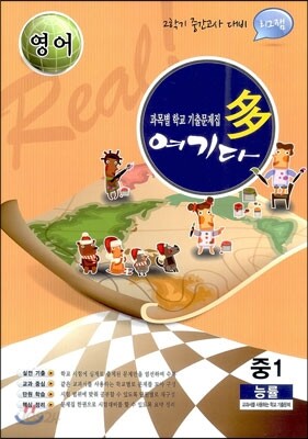 영어 여기다 중학교 1학년 2학기 중간 능률 (2012년)