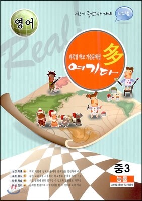 영어 여기다 중학교 3학년 2학기 중간 능률 (2012년)