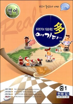 영어 여기다 중학교 1학년 2학기 중간 천재(김) (2012년)