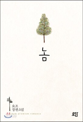 놈