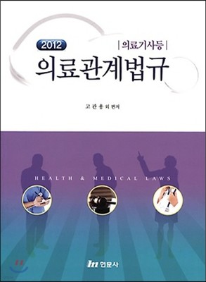 의료관계법규 : 의료기사 등 2011