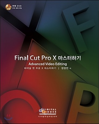 Final Cut Pro X 마스터하기