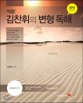 적중! 김찬휘의 변형 독해 외국어영역 Volume 5 (2012년)