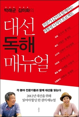 박래군 김미화의 대선 독해 매뉴얼