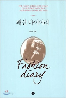 패션 다이어리