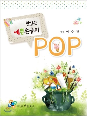 맛있는 예쁜 손글씨 POP