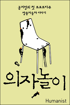 의자놀이