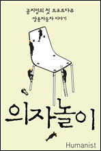 의자놀이