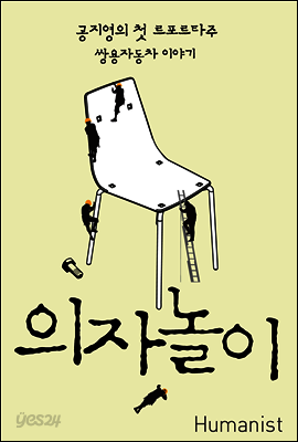 의자놀이