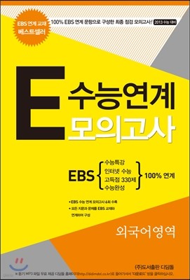 E 수능 연계 모의고사 외국어영역 (2012년)