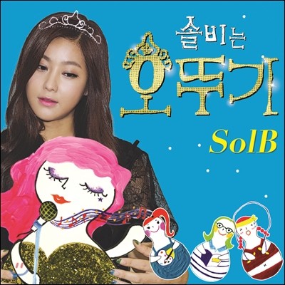 솔비 (SolB) - 미니앨범 : 솔비는 오뚜기