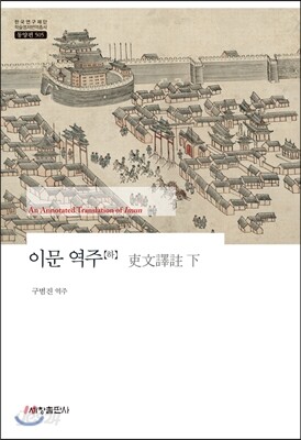 이문 역주 (하)