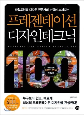 프레젠테이션 디자인 테크닉 100