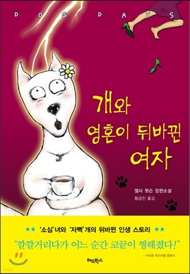 개와 영혼이 뒤바뀐 여자