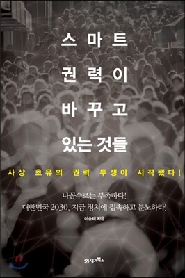 21세기북스  스마트 권력이 바꾸고 있는 것들 사상 초유의 권력 투쟁이 시작됐다