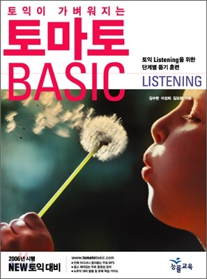 토마토 BASIC LISTENING