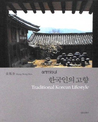 새책. 한국인의 고향 . 사진. photo