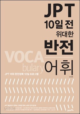 JPT 10일 전 위대한 반전 어휘