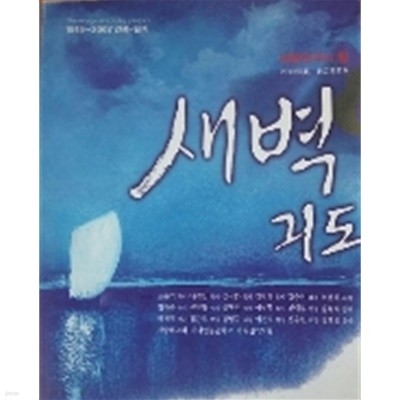 새벽긔도 - 대한민국 힘