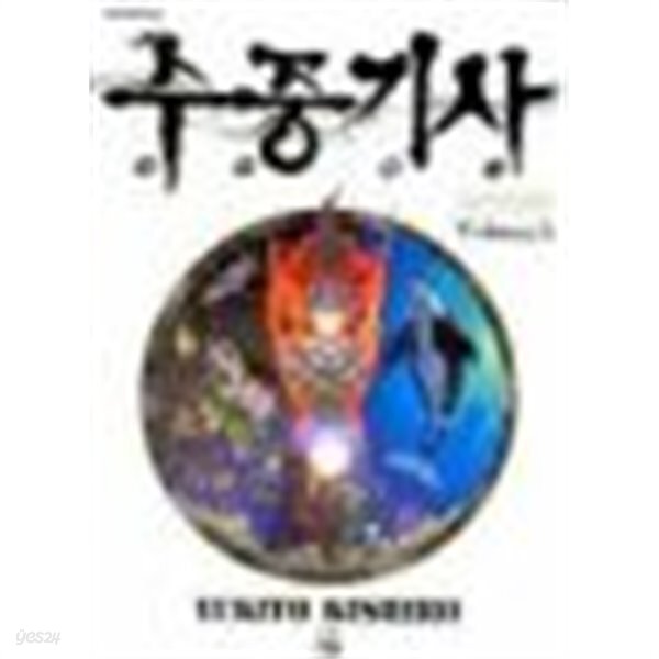 [중고샵] 수중기사 1-3(완결) - 예스24 [중고샵]수중기사 1-3(완결) - 예스24