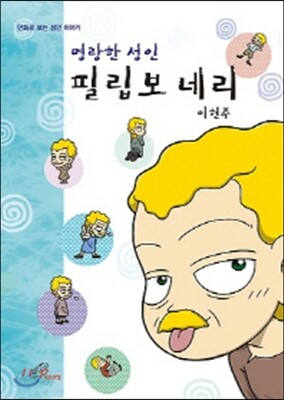 명랑한 성인 필립보 네리