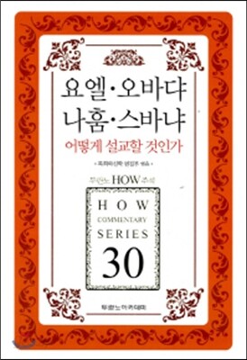 요엘 오바댜 나훔 스바냐 어떻게 설교할 것인가