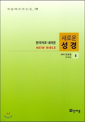 한국어로 내려온 새로운 성경 8