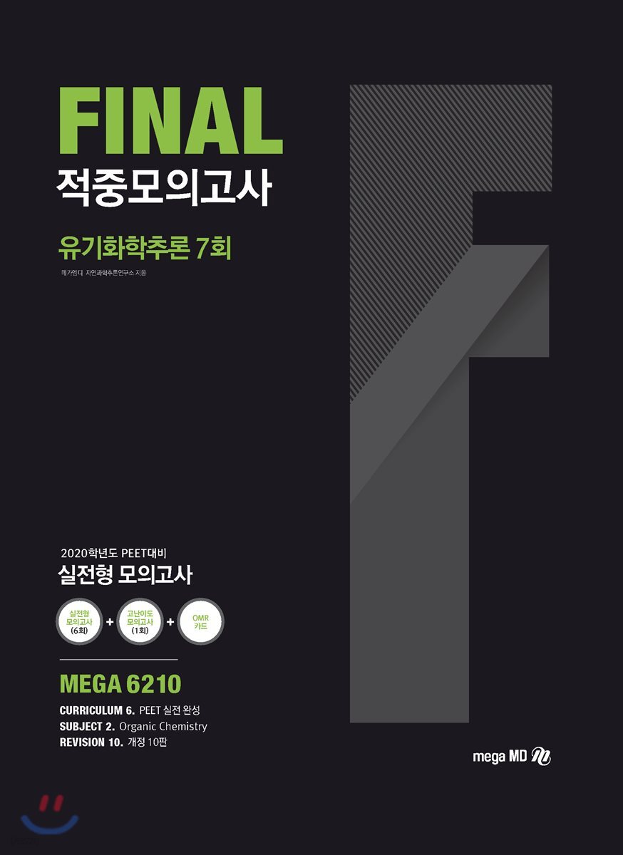 2020 FINAL 적중모의고사 유기화학추론 7회