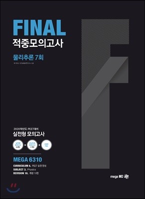 2020 FINAL 적중모의고사 물리추론 7회