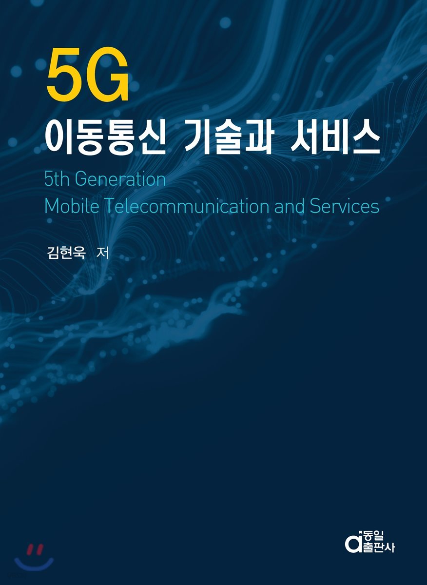 5G 이동통신 기술과 서비스