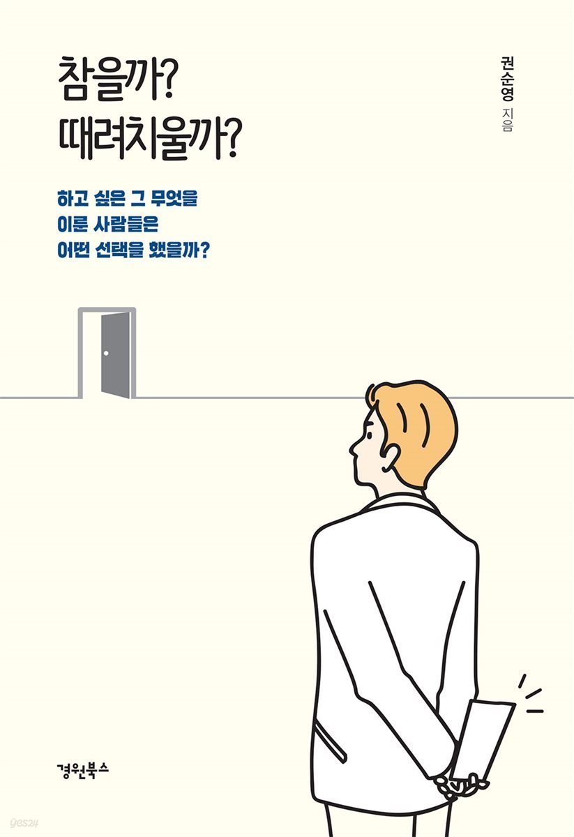 참을까? 때려치울까?