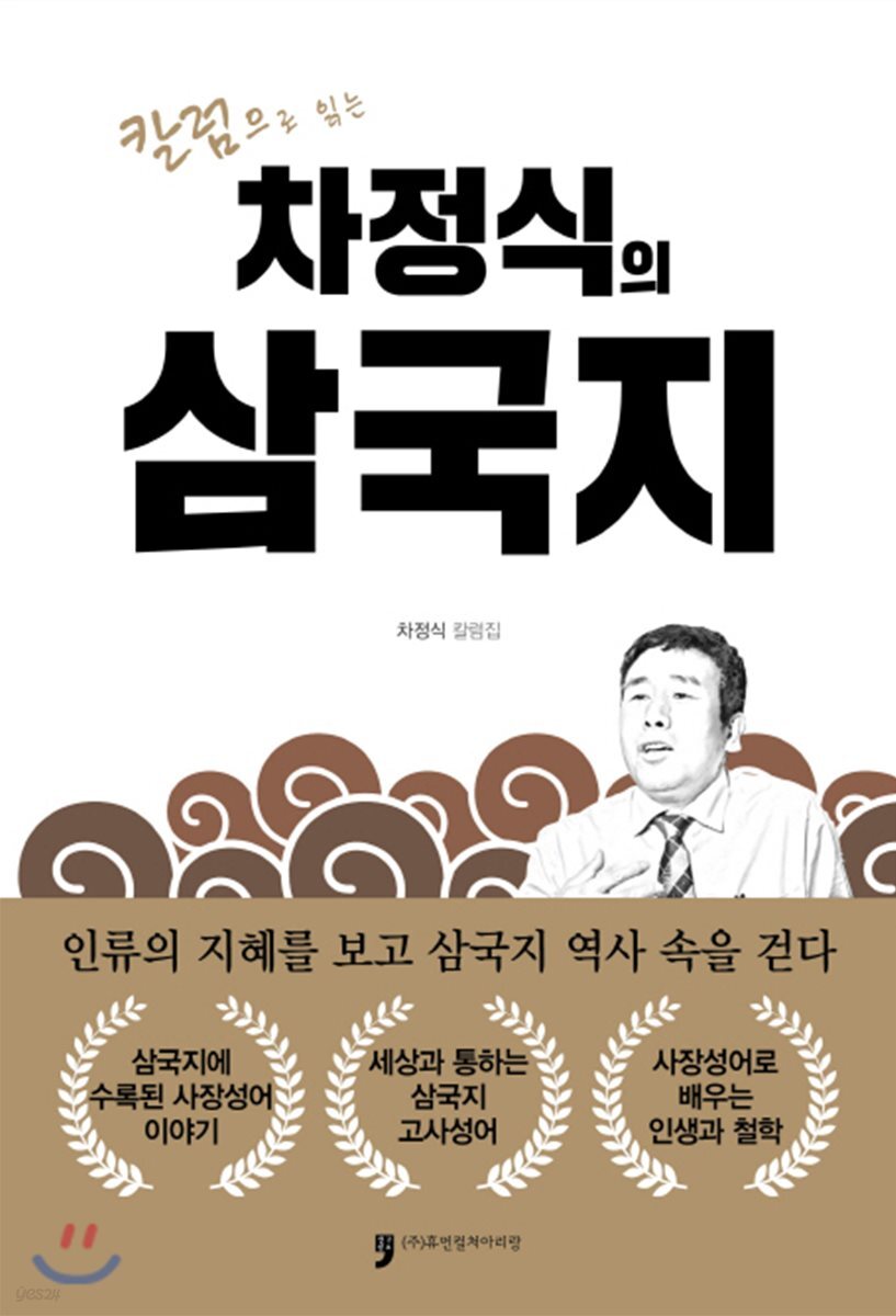 차정식의 삼국지 - YES24