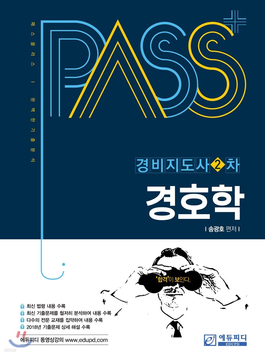패스플러스 경비지도사 2차 경호학