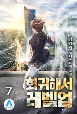 회귀해서 레벨업 7