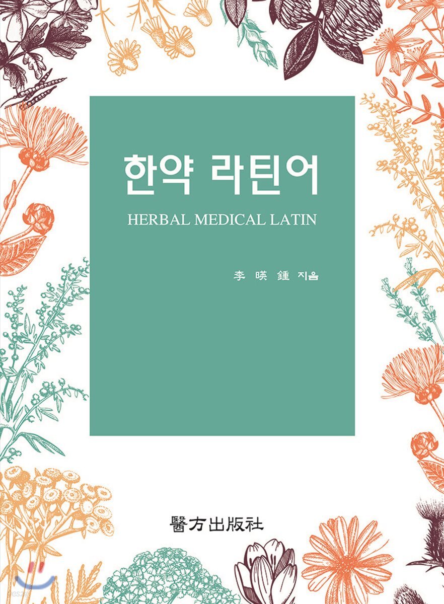 한약 라틴어