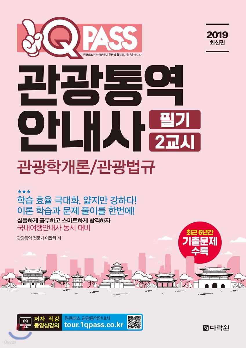 2019 원큐패스 관광통역안내사 필기 2교시