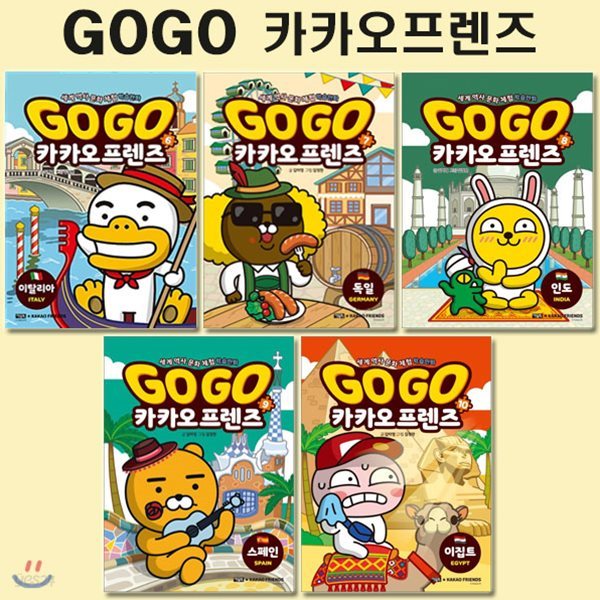 세계역사문화체험학습만화 Go Go 카카오프렌즈 6번-10번 (전5권)/3종사은품증정