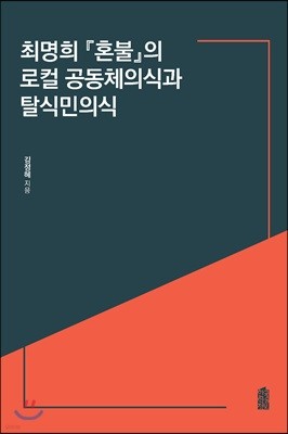 최명희 『혼불』의 로컬 공동체의식과 탈식민의식