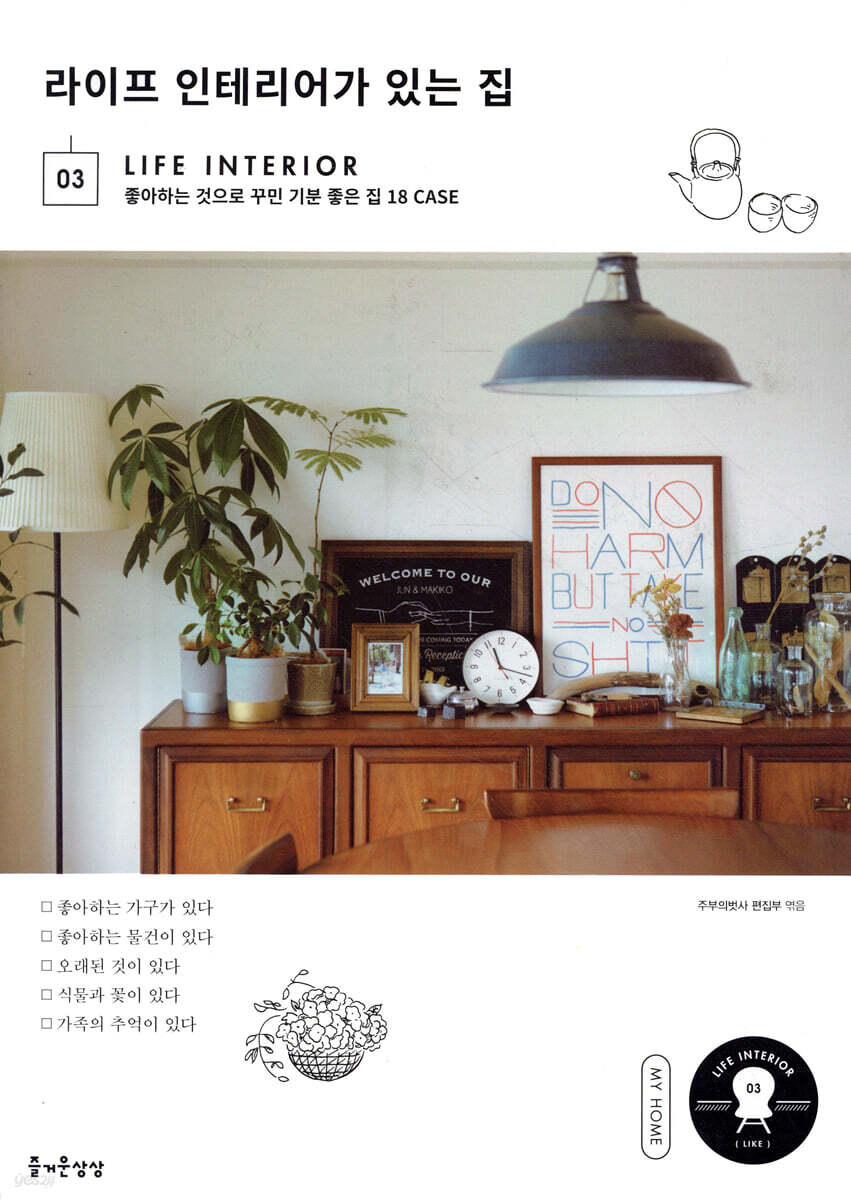 라이프 인테리어가 있는 집