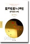 모데르니테 모데르니테