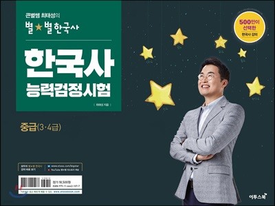 큰별쌤 최태성의 별★별 한국사 한국사능력검정시험 중급(3·4급)