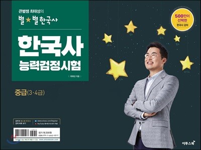 큰별쌤 최태성의 별★별 한국사 한국사능력검정시험 중급(3·4급)
