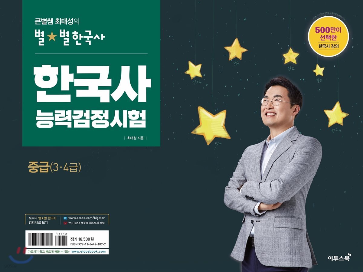 큰별쌤 최태성의 별★별 한국사 한국사능력검정시험 중급(3·4급)