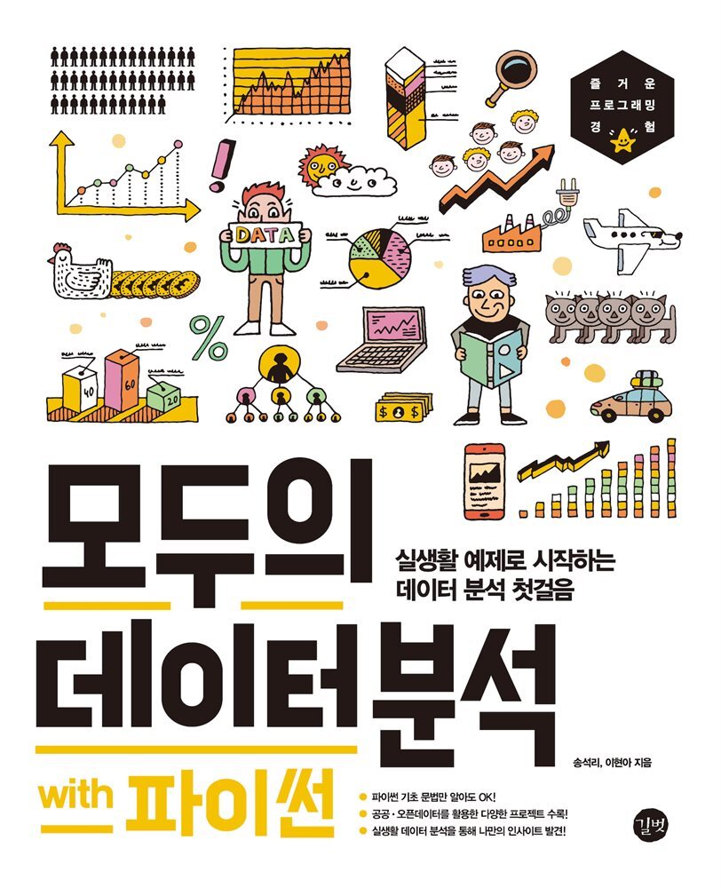 모두의 데이터 분석 with 파이썬 커버 이미지