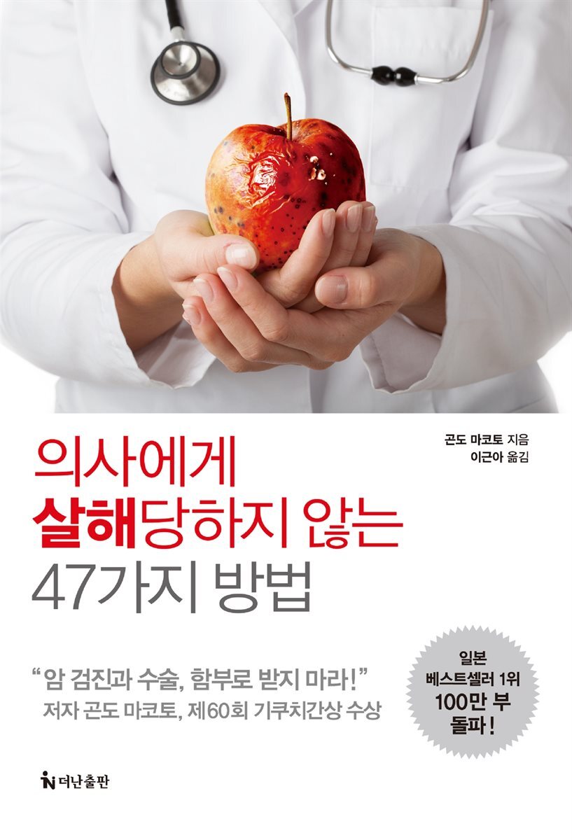 의사에게 살해당하지 않는 47가지 방법 커버 이미지