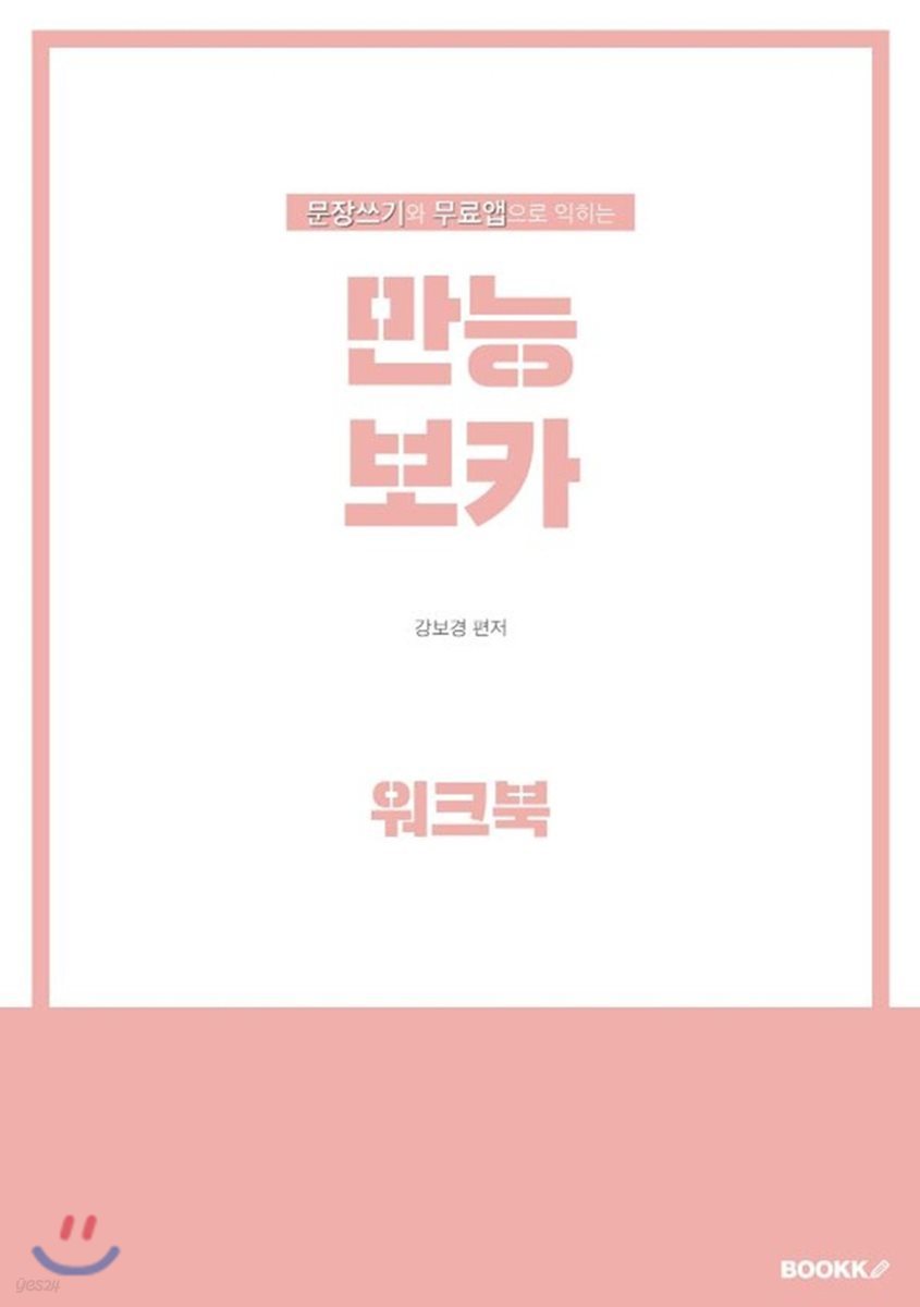 문장쓰기와 무료앱으로 익히는 만능보카 (워크북)