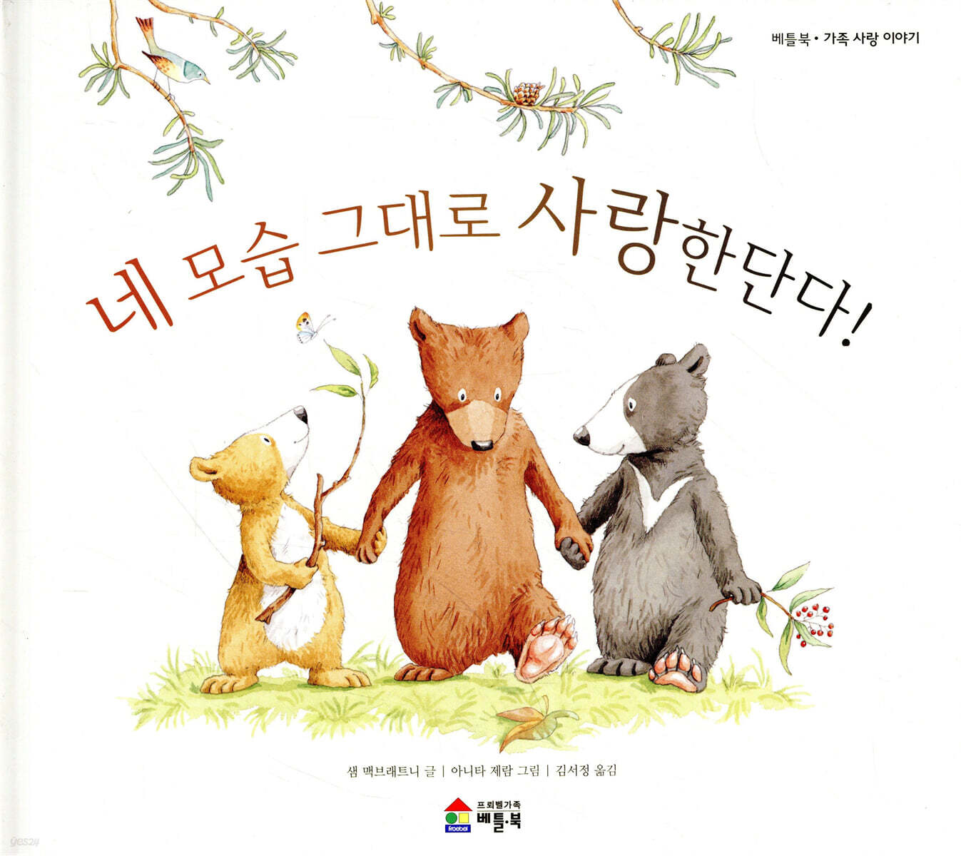 네 모습 그대로 사랑한단다!