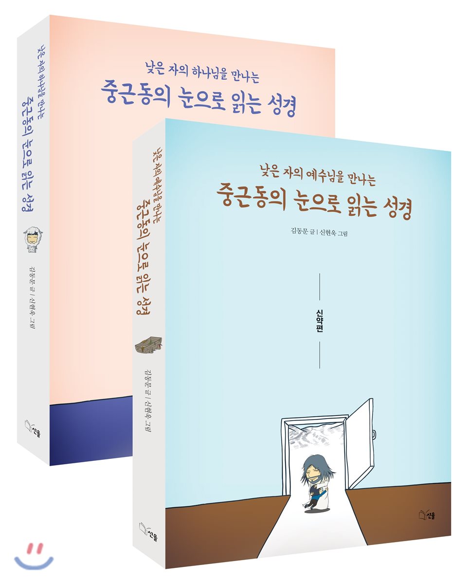 중근동의 눈으로 읽는 성경 세트