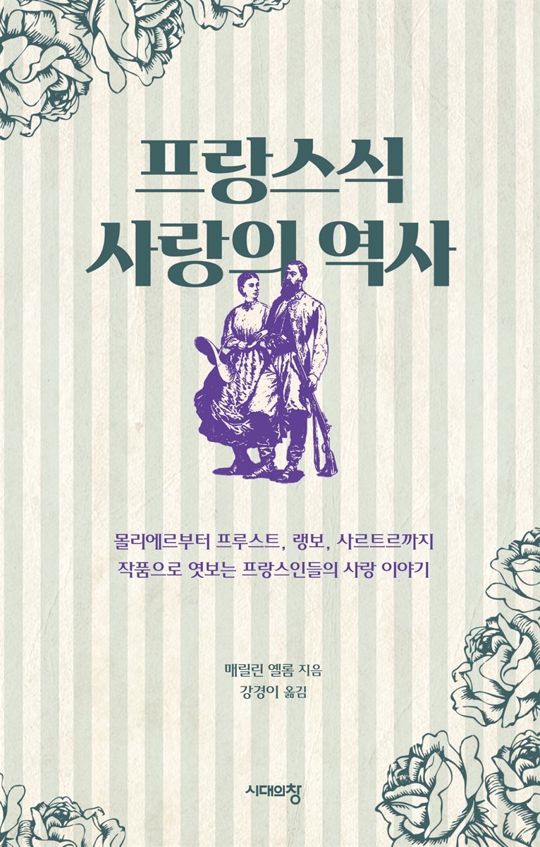 프랑스식 사랑의 역사