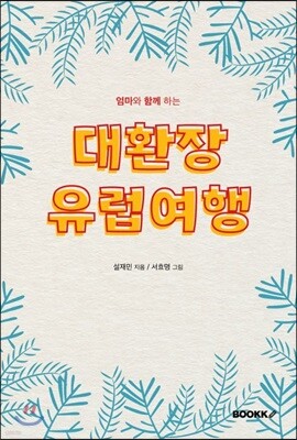 대환장 유럽여행
